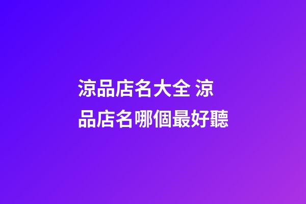涼品店名大全 涼品店名哪個最好聽-第1張-店鋪起名-玄機派